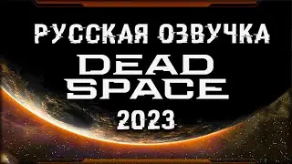 Dead Space русская ОЗВУЧКА часть 1