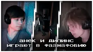 анек и дипинс жестко проходят фазмафобию | 30.07.2022