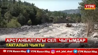 Арстанбаптагы сел: Чыгымдар такталып чыкты