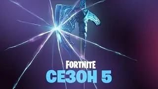 Фортнайт стрим. Fortnite 5 сезон