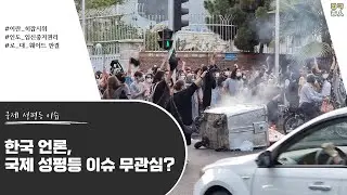 국제 성평등 이슈 근황! ｜이란히잡시위, 인도 임신중지권리 확대, 로대웨이드 판결 그 후 ｜성평등모니터