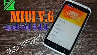 MIUI v.6 Обзор прошивки для HTC One X.
