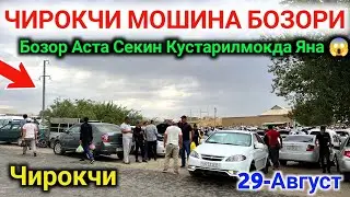 Chiroqchi Moshina Bozori Real Narxlari 29-Avgust 😱 Чирокчи Мошина Бозори Нархлари 2024 #sardorbekuz
