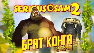 БРАТ КОНГА / Serious Sam 2 Прохождение #2