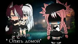 •|| Клип ||• Опять домой - kar.naval ||•