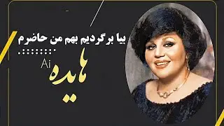 بیا برگردیم بهم من حاضرم با صدای بانو هایده (ai) #هایده #هوش_مصنوعی #عشق #آهنگ_جدید #موسیقی #ai