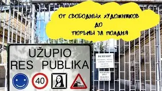 Вильнюс.  Республика Ужупис и другие интересности.