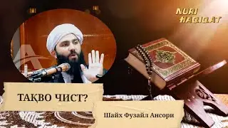 Тақво Чист? - Шайх Фузайл Ансори