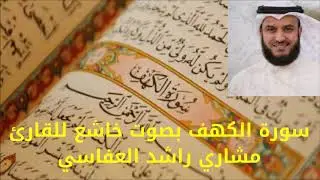سورة الكهف بصوت خاشع للقارئ مشاري راشد العفاسي - خير ما تقرأ في يوم الجمعة 😇 كأس العالم قطر 2022