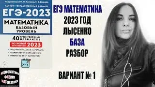 ЕГЭ математика базовый уровень 2023. Лысенко. 40 вариантов. Вариант 1. Разбор.