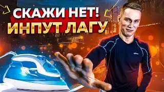 ИНПУТ ЛАГ - CS 2