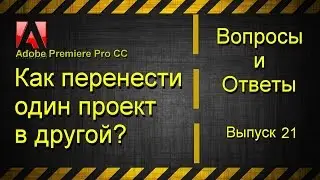 Как перенести один проект в другой в Adobe Premiere Pro CC