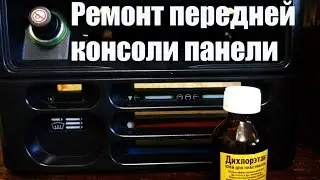 Ремонт пластика автомобиля. Часть 1 передняя консоль.