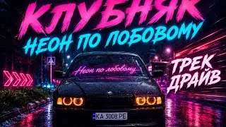 Клубняк.🔥 Мощный клубный бит для дороги, тренировки и отличного настроения! Включай !