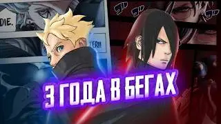 WHAT DID BORUTO AND SASUKE DO FOR 3 YEARS ON THE RUN?