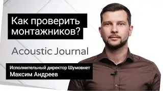 Как проверить работу монтажников звукоизоляции? - Acoustic Journal