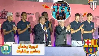 خوان لابورتا يطمئن جماهير برشلونة ويتعهد بتسجيل الصفقات الجديدة🔥