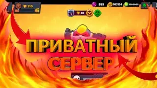 Как Скачать Приватный Сервер Brawl Stars?