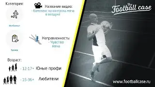 Дела футбольные. Комплекс на чувство мяча. Контроль мяча в воздухе.