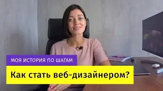 Как стать веб-дизайнером самостоятельно с нуля? С чего начать? Мое обучение по шагам.