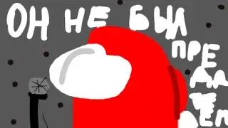 Он не был предателем ( кавер )