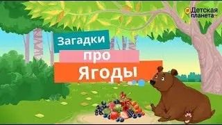 Загадки про ЯГОДЫ