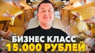 ПЕРВЫЙ РАЗ в БИЗНЕС КЛАССЕ за 15 ТЫСЯЧ РУБЛЕЙ!
