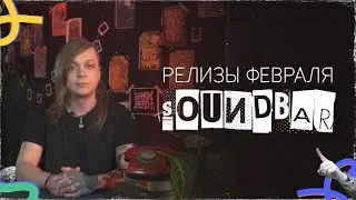 SoundBar: музыкальные новинки февраля