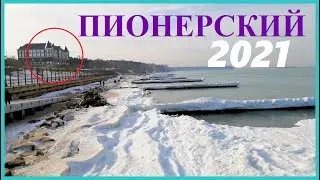 Пионерский Калининградская область / Калининград / Пионерский курорт 2021 / Балтика