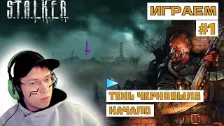 Прохождение Сталкер Тень Чернобыля - СТРИМ #1 