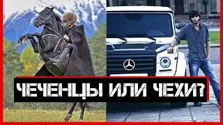 Чеченцы или Чехи?