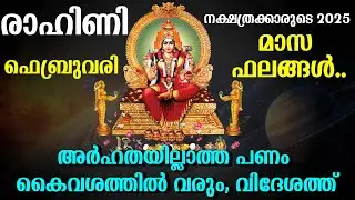 രോഹിണി 2025 ഫിബ്രവരി മാസഫലങ്ങൾ.. അർഹതയില്ലാത്ത പണം കൈവശത്തിൽ വരും | Rohini Nakshathram February 2025