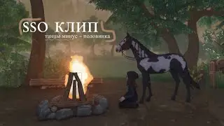 SSO КЛИП | ТАНЦЫ МИНУС - ПОЛОВИНКА | ЛИНА СКВЕЛ
