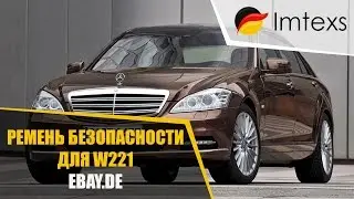 Imtexs. Ремень безопасности для автомобиля Мercedes-Benz W221. Ebay.de