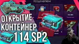 🔥ОТКРЫТИЕ КОНТЕЙНЕР 114 SP2🔥Tanks Blitz 🔥 #tanksblitz