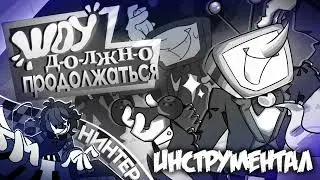 ШОУ ДОЛЖНО ПРОДОЛЖАТЬСЯ! | ИНСТРУМЕНТАЛ | НИНТЕР