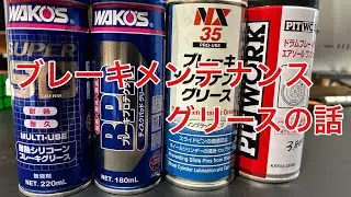ブレーキメンテナンスグリス