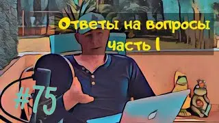 Ответы на вопросы подписчиков от Ты Капитан!