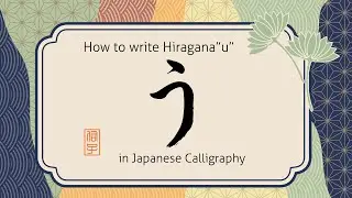 How to write Hiragana character U 