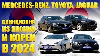 Санкционные автомобили из Японии и Кореи - ИЮНЬ 2024! #Toyota, #Jaguar, #Mercedes-Benz