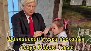 Шанхайский музей восковых фигур Мадам Тюссо #восковыефигуры #Мадамтюссо #шанхай
