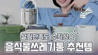 날개달린 쓰레기통!? 재밌는 음식물쓰레기통 5가지 구경하기♡ 소형&스텐&봉투 숨기기? 음쓰통 리뷰 추천