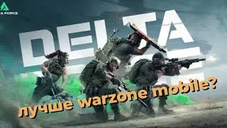 DELTA FORCE И WARZONE MOBILE