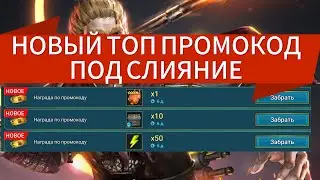 НОВЫЙ ТОПОВЫЙ МИНИ ПРОМОКОД ПОД СЛИЯНИЕ|RAID SHADOW LEGENDS