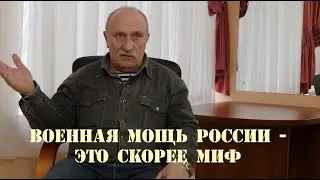 Военная мощь России - это скорее миф #МихаилЕвдокимов