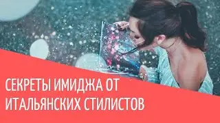 Секреты имиджа от итальянских стилистов