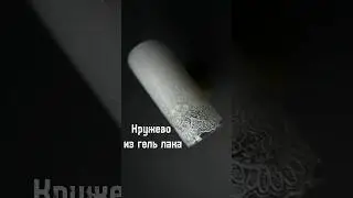 Кружево из гель лака - все легко и просто 