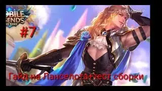 Mobile Legends гайд на Ланселота (Толяна)+тест новой сборки
