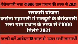 Latest Update🔥berojgari Bhatta 2021|| Gram Panchayat  2021 बेरोजगारी भत्ता 2021🔥 जल्दी करें आवेदन