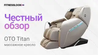 OTO Titan [ОБЗОР] 🔥 стоит ли массажное кресло своих денег ❓